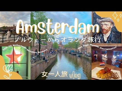   ノルウェーから飛行機で行く  オランダ・アムステルダム旅行