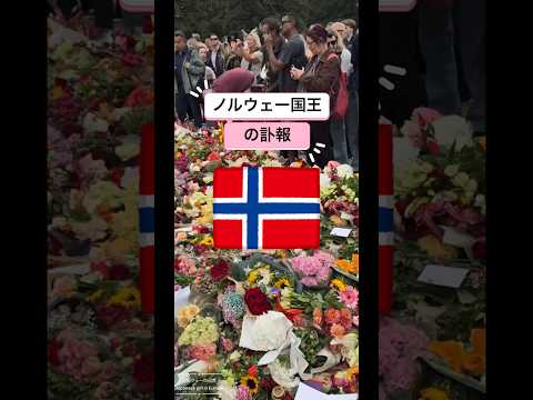 ノルウェーを代表する国王 人々に愛され尊敬されたハーラル5世のニュース #北欧 #オスロ #ヨーロッパ #海外移住 #ノルウェー移住 #norway #海外一人旅 #japansk #norge