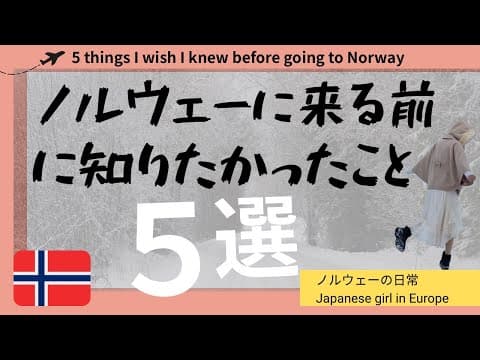 【ワーホリの現実】ノルウェー移住前に知りたかったこと