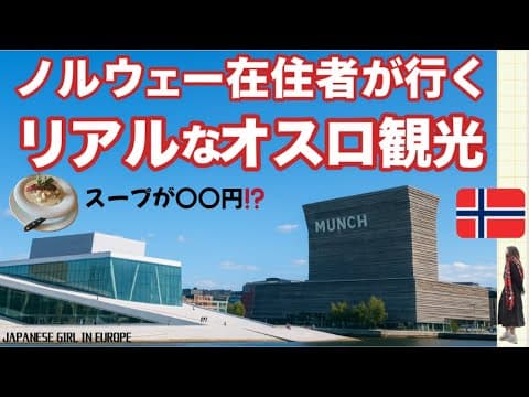 ノルウェー在住者が行くリアルなオスロ観光