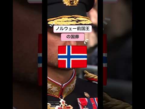 北欧 ノルウェー前国王の国葬 24万人の人々が完全に沈黙し、悲しみと敬意の中で団結しました。 #ヨーロッパ #海外生活 #海外ニュース