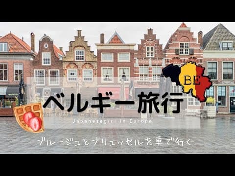 ベルギー旅行した気分になれる♪ヨーロッパ周遊ロードトリップ