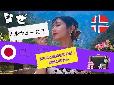 なぜノルウェー移住？