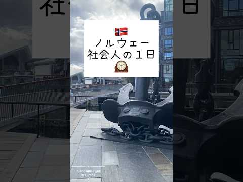 ノルウェー 社会人1日のスケジュール