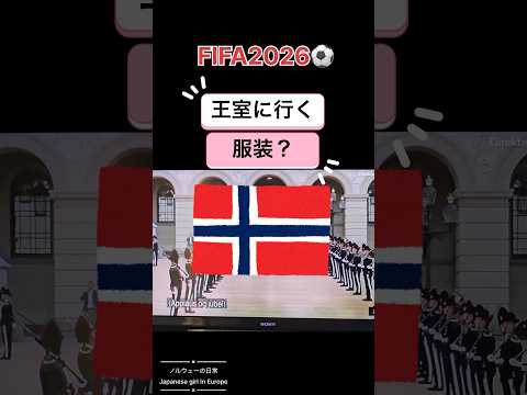 ノルウェー代表 王室訪問の服装が…