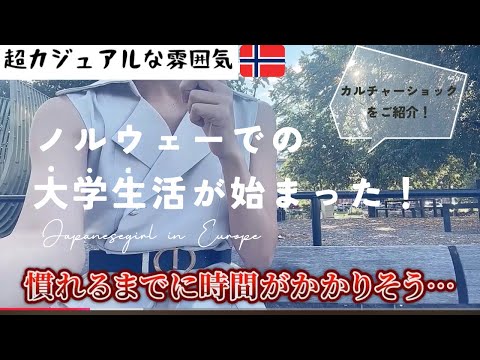 【ノルウェー】北欧での大学生活の幕開け カルチャーショックをご紹介！