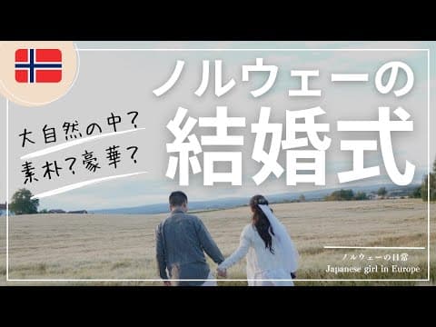 ノルウェーの結婚式に参加してきた！