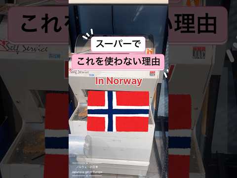 北欧 ノルウェーで私がスーパーで使わないもの まあ私はご飯派なのでパン食べないですが笑  #ヨーロッパ #食事 #日常 #海外移住 #norway #japansk #bgm は動画と関係ありません