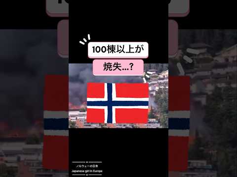 北欧 ノルウェーで100棟以上焼失 大規模火災 #海外ニュース #火事 #shorts #norway #オスロ #北欧の暮らし