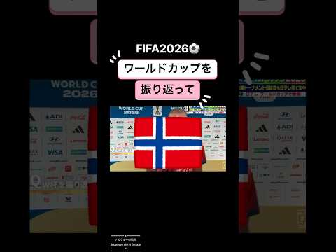 ノルウェー代表 ハーランド ワールドカップを振り返って インタビュー #フットボール #サッカー #fifa2026 #英会話 #英語 #ノルウェー語