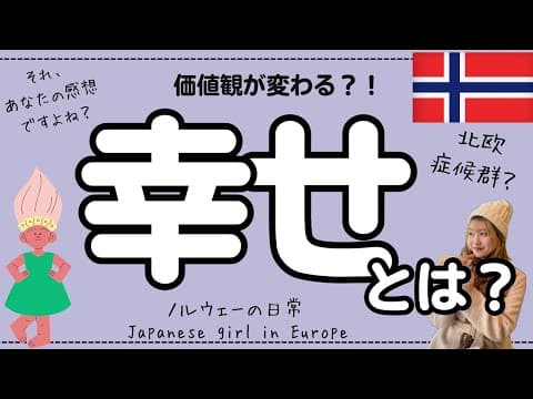 ノルウェーで幸せについて考える。北欧生活は本当に幸福度が高いのか？