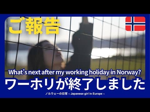 【ご報告】 ワーホリが終了しました