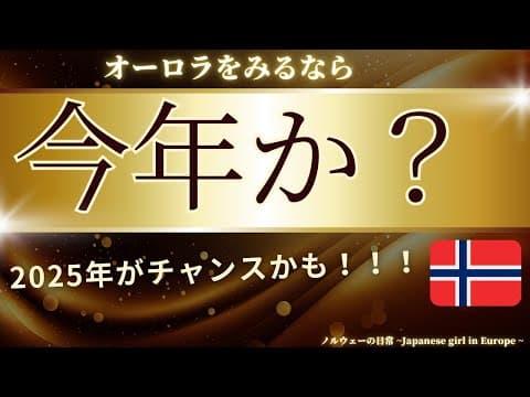 ノルウェーでオーロラは観れるのか？いつ観られるのか？おすすめの場所は？