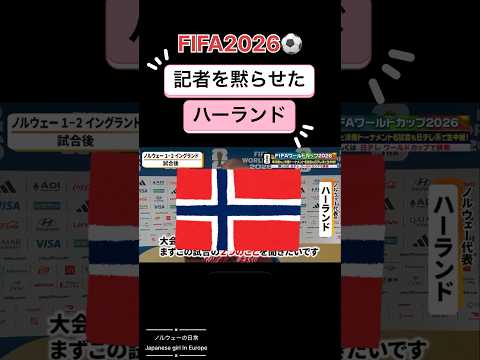 ノルウェー代表 ハーランド ワールドカップ インタビューの受け答えが神対応 #ノルウェー語 #英会話 #ヨーロッパ # #norway #北欧 #サッカー #フットボール #japansk