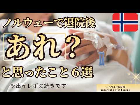 【ノルウェー】病院から帰ってきてあれ？と思ったこと
