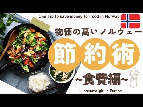 物価の高いノルウェーで食費を節約する方法