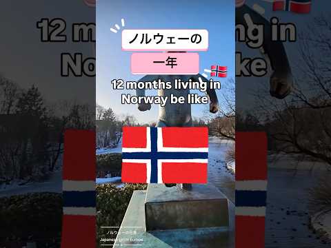 北欧 ノルウェー 年の半分は雪？ #ヨーロッパ #海外一人旅 #北欧旅行 #北欧の暮らし #オスロ